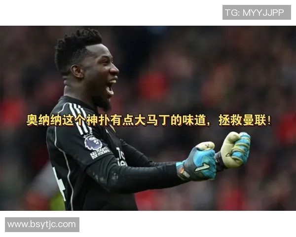 曼联续约39岁门将引发热议大马丁梦碎奥纳纳留队成焦点